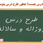 طرح درس روزانه و سالانه