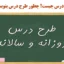 طرح درس روزانه و سالانه