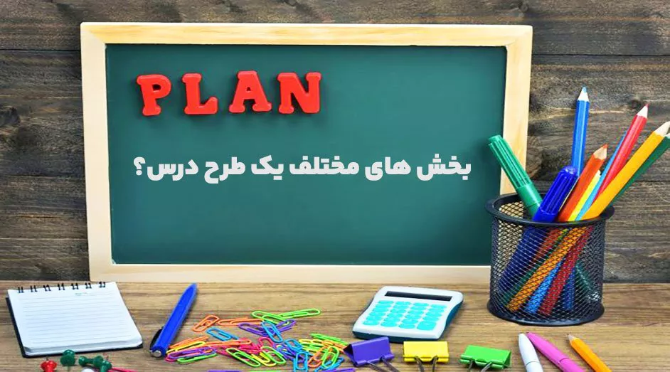 بخش های مختلف یک طرح درس