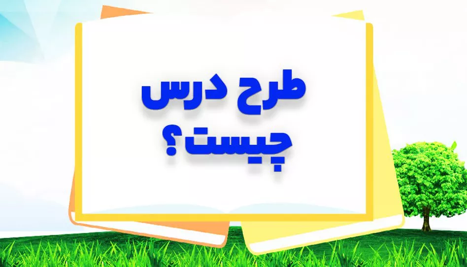 طرح درس چیست؟