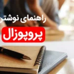پروپوزال چیست؟