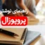 پروپوزال چیست؟