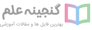 گنجینه علم | بهترین فایل ها و مقالات آموزشی