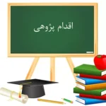 اقدام پژوهی