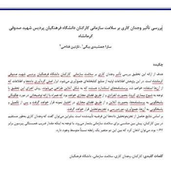 بررسی تأثیر وجدان کاری بر سلامت سازمانی کارکنان