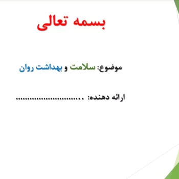 پاورپوینت با موضوع: سلامت و بهداشت روان